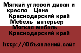 Мягкий угловой диван и кресло › Цена ­ 20 000 - Краснодарский край Мебель, интерьер » Мягкая мебель   . Краснодарский край
